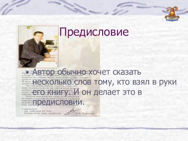 Автор обычно хочет сказать несколько слов тому, кто взял в руки его