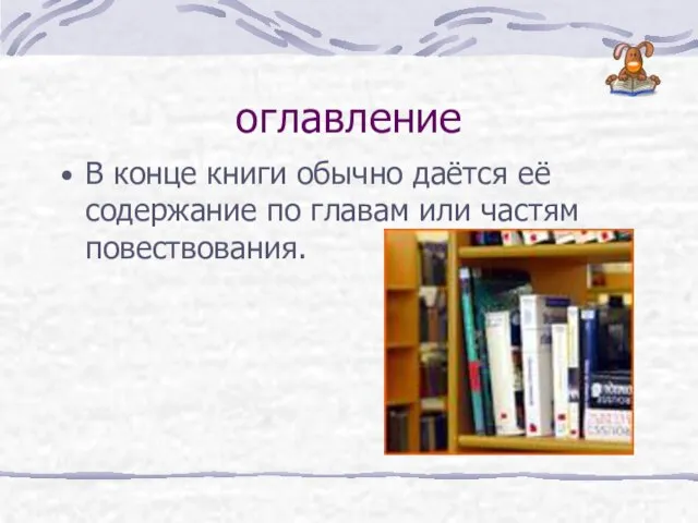 оглавление В конце книги обычно даётся её содержание по главам или частям повествования.