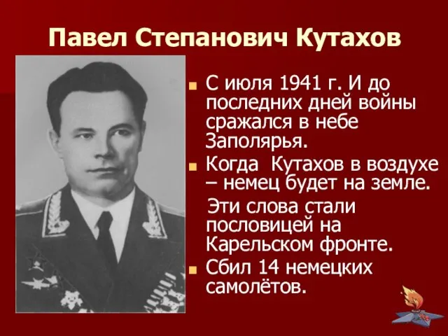 Павел Степанович Кутахов С июля 1941 г. И до последних дней войны