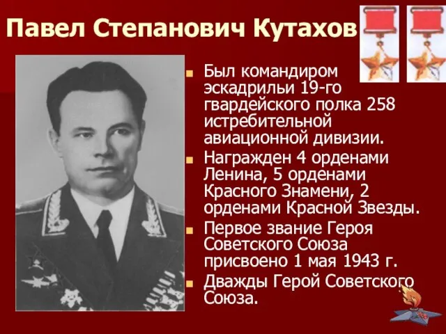 Павел Степанович Кутахов Был командиром эскадрильи 19-го гвардейского полка 258 истребительной авиационной