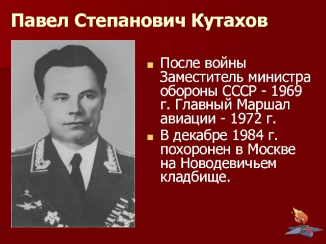 Павел Степанович Кутахов После войны Заместитель министра обороны СССР - 1969 г.