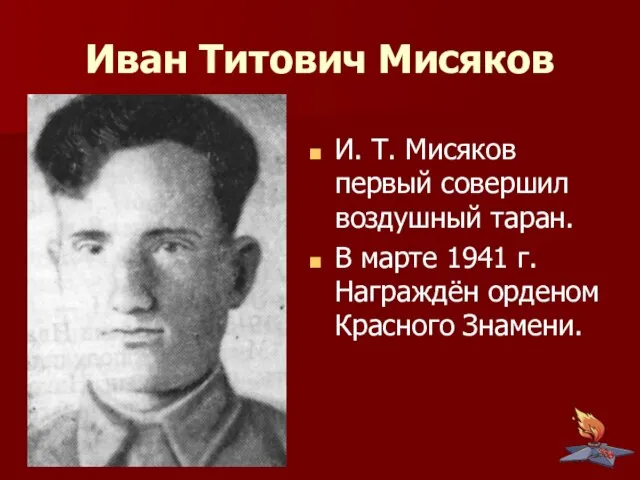И. Т. Мисяков первый совершил воздушный таран. В марте 1941 г. Награждён