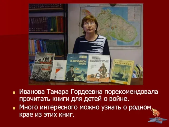 Иванова Тамара Гордеевна порекомендовала прочитать книги для детей о войне. Много интересного