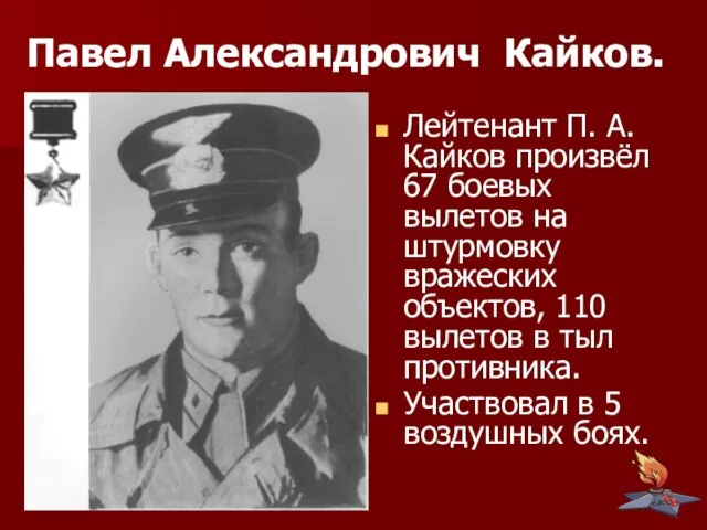 Лейтенант П. А. Кайков произвёл 67 боевых вылетов на штурмовку вражеских объектов,