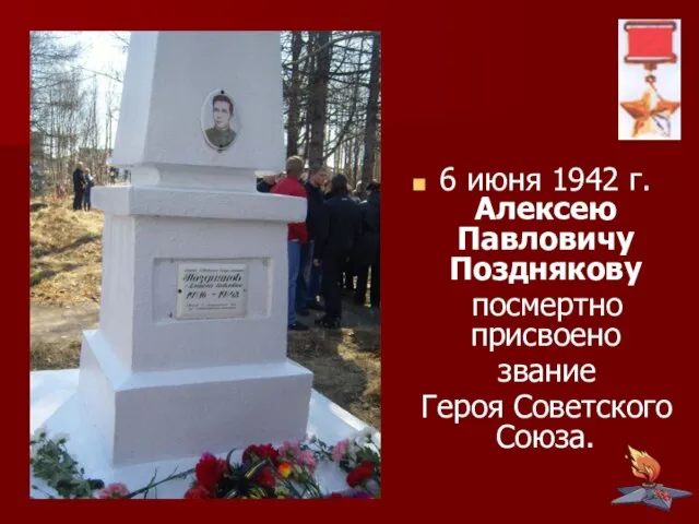 6 июня 1942 г. Алексею Павловичу Позднякову посмертно присвоено звание Героя Советского Союза.