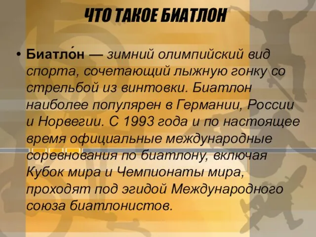 ЧТО ТАКОЕ БИАТЛОН Биатло́н — зимний олимпийский вид спорта, сочетающий лыжную гонку