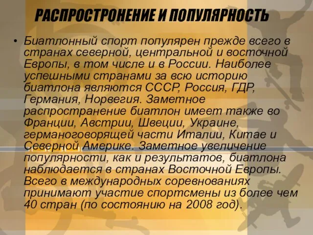 РАСПРОСТРОНЕНИЕ И ПОПУЛЯРНОСТЬ Биатлонный спорт популярен прежде всего в странах северной, центральной