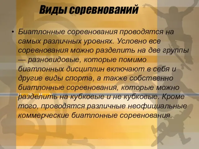 Виды соревнований Биатлонные соревнования проводятся на самых различных уровнях. Условно все соревнования