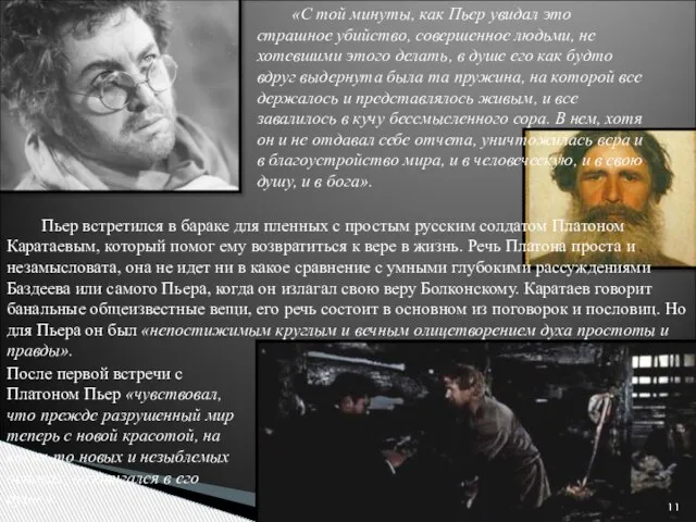 «С той минуты, как Пьер увидал это страшное убийство, совершенное людьми, не