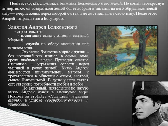 Неизвестно, как сложилась бы жизнь Болконского с его женой. Но когда, «воскреснув