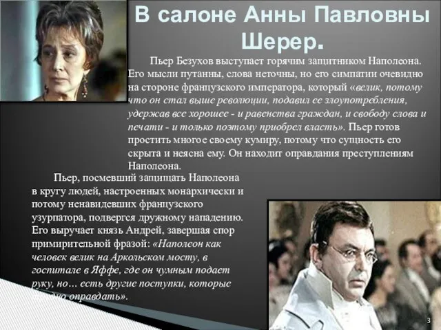 В салоне Анны Павловны Шерер. Пьер Безухов выступает горячим защитником Наполеона. Его