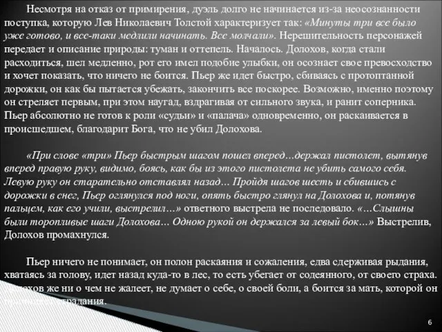 Несмотря на отказ от примирения, дуэль долго не начинается из-за неосознанности поступка,