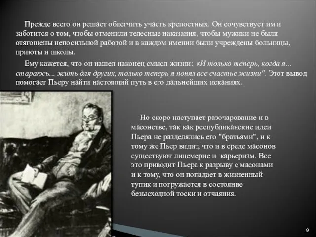 Прежде всего он решает облегчить участь крепостных. Он сочувствует им и заботится