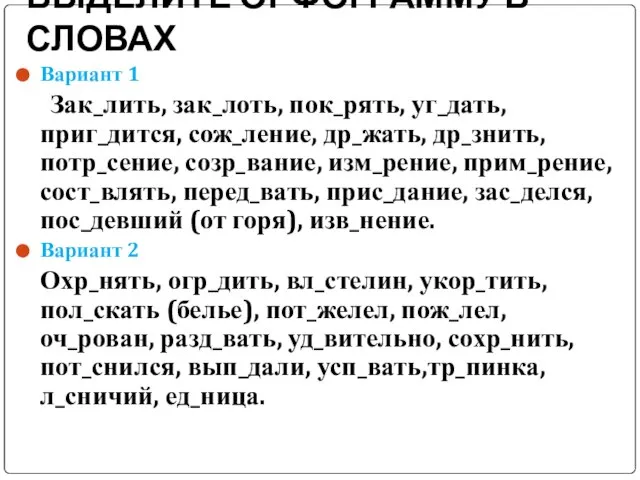 ВЫДЕЛИТЕ ОРФОГРАММУ В СЛОВАХ Вариант 1 Зак_лить, зак_лоть, пок_рять, уг_дать, приг_дится, сож_ление,