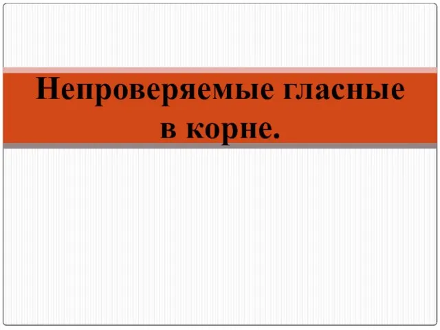 Непроверяемые гласные в корне.