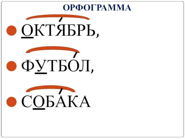 ОРФОГРАММА ОКТЯБРЬ, ФУТБОЛ, СОБАКА