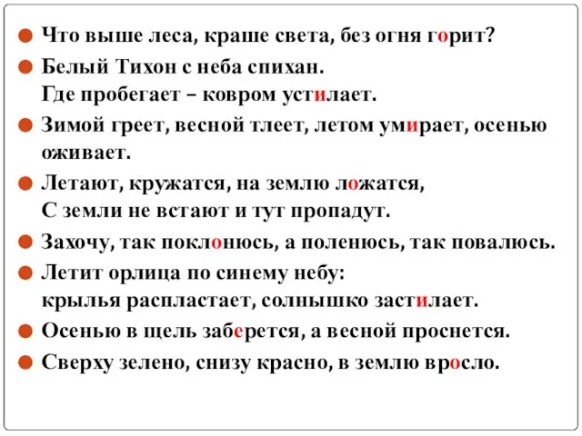 Что выше леса, краше света, без огня горит? Белый Тихон с неба