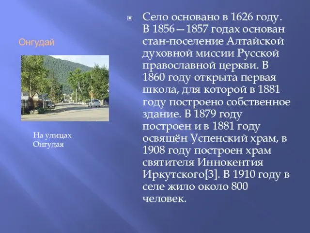 Онгудай Село основано в 1626 году. В 1856—1857 годах основан стан-поселение Алтайской