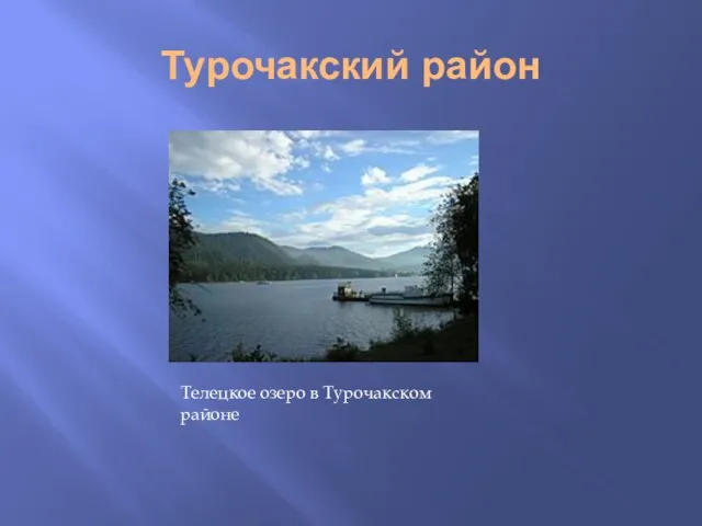 Турочакский район Телецкое озеро в Турочакском районе