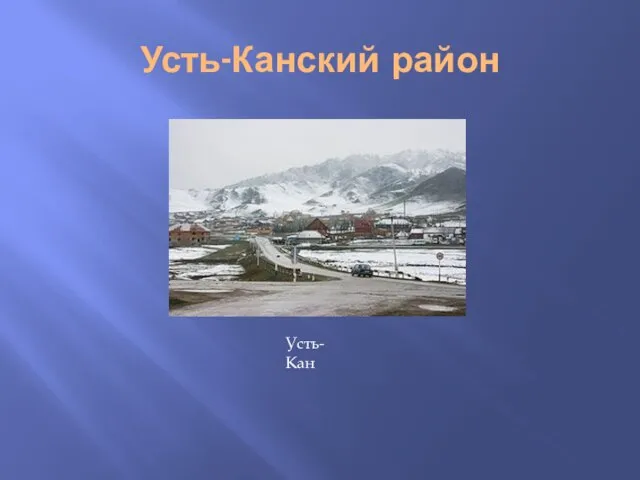 Усть-Канский район Усть-Кан