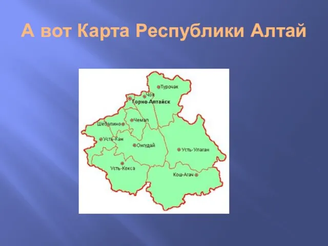 А вот Карта Республики Алтай