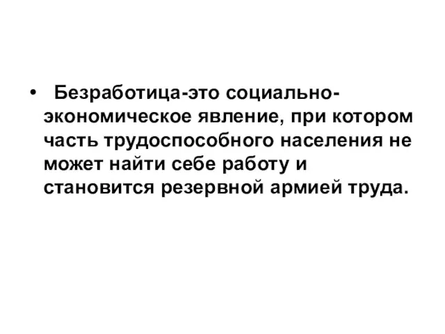 Безработица-это социально-экономическое явление, при котором часть трудоспособного населения не может найти себе