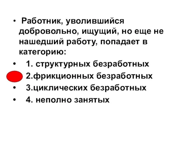 Работник, уволившийся добровольно, ищущий, но еще не нашедший работу, попадает в категорию: