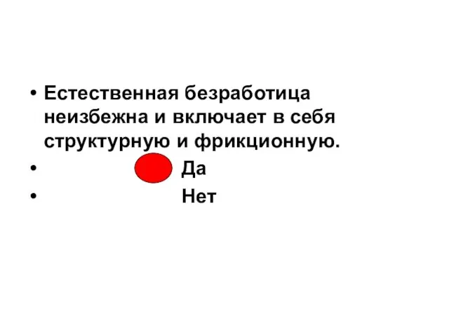 Естественная безработица неизбежна и включает в себя структурную и фрикционную. Да Нет