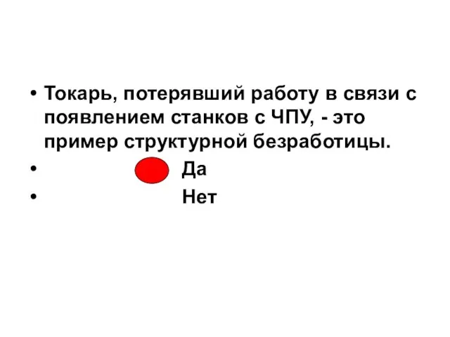 Токарь, потерявший работу в связи с появлением станков с ЧПУ, - это