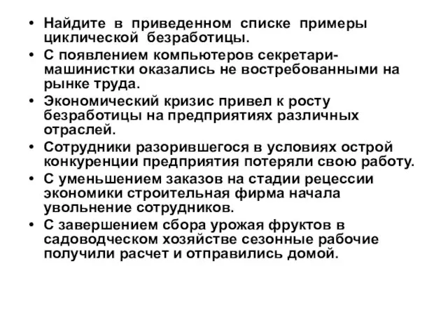 Найдите в приведенном списке примеры циклической безработицы. С появлением компьютеров секретари-машинистки оказались