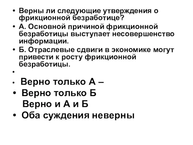 Верны ли следующие утверждения о фрикционной безработице? А. Основной причиной фрикционной безработицы