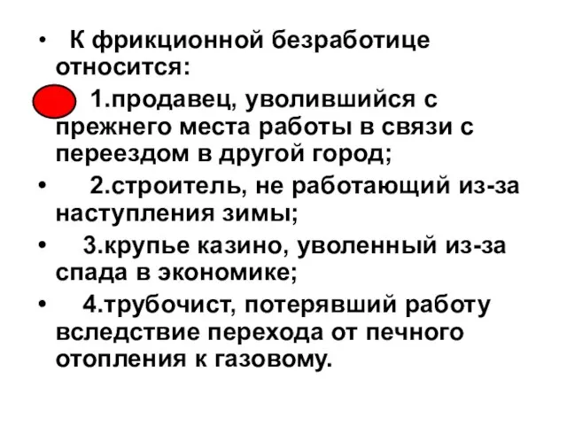 К фрикционной безработице относится: 1.продавец, уволившийся с прежнего места работы в связи