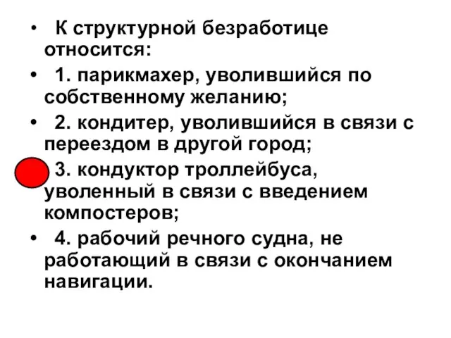 К структурной безработице относится: 1. парикмахер, уволившийся по собственному желанию; 2. кондитер,