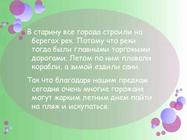 В старину все города строили на берегах рек. Потому что реки тогда