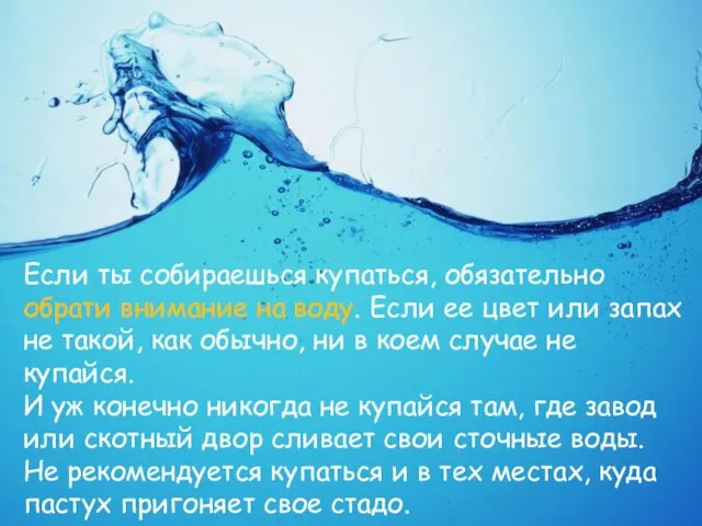 Если ты собираешься купаться, обязательно обрати внимание на воду. Если ее цвет