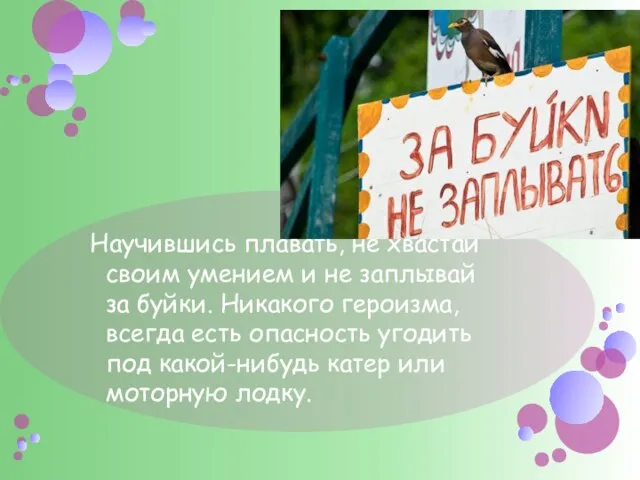 Научившись плавать, не хвастай своим умением и не заплывай за буйки. Никакого