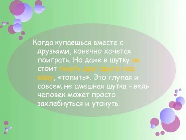 Когда купаешься вместе с друзьями, конечно хочется поиграть. Но даже в шутку