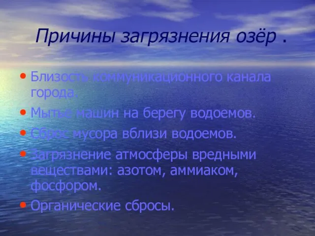 Причины загрязнения озёр . Близость коммуникационного канала города. Мытье машин на берегу