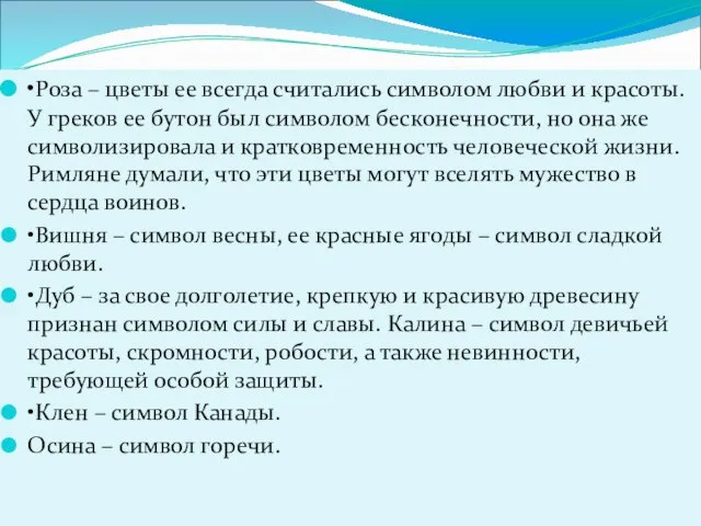 •Роза – цветы ее всегда считались символом любви и красоты. У греков