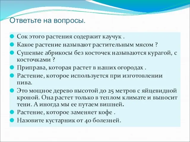 Ответьте на вопросы. Сок этого растения содержит каучук . Какое растение называют