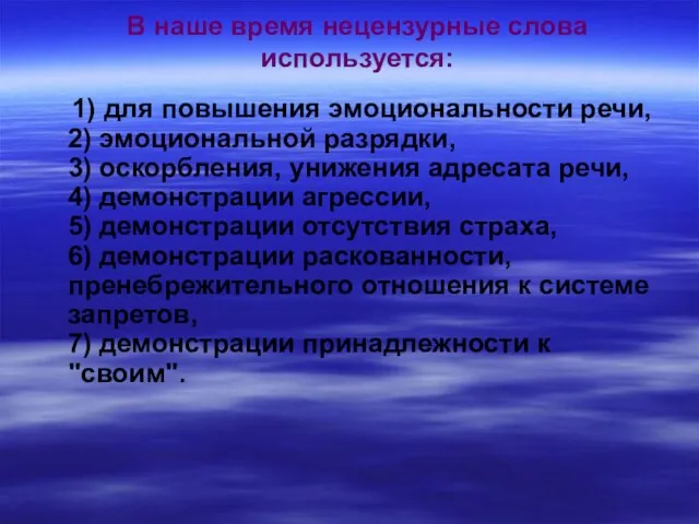 В наше время нецензурные слова используется: 1) для повышения эмоциональности речи, 2)