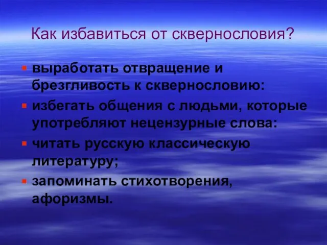 Как избавиться от сквернословия? выработать отвращение и брезгливость к сквернословию: избегать общения