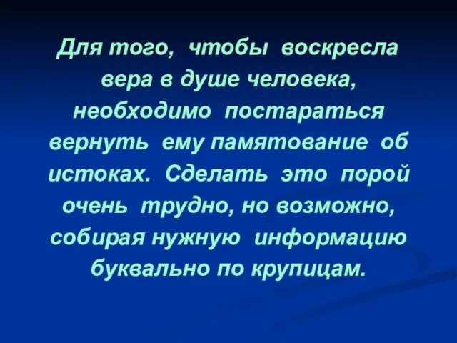 Для того, чтобы воскресла вера в душе человека, необходимо постараться вернуть ему