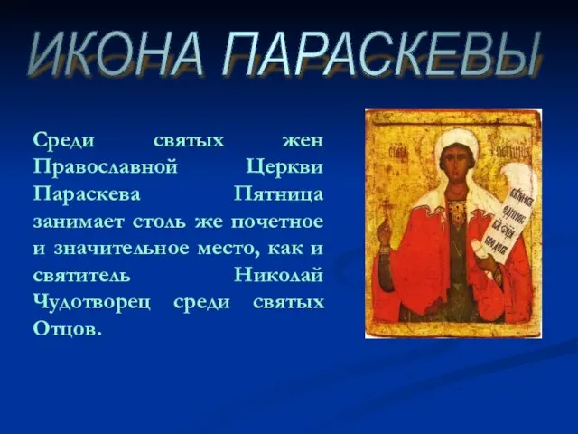 ИКОНА ПАРАСКЕВЫ Среди святых жен Православной Церкви Параскева Пятница занимает столь же