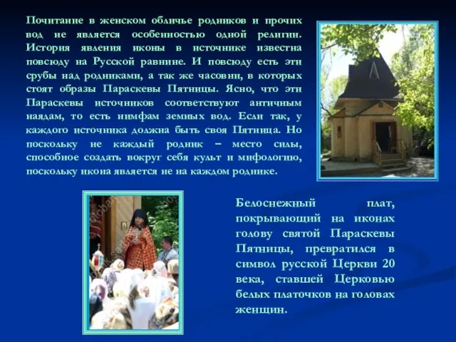 Почитание в женском обличье родников и прочих вод не является особенностью одной