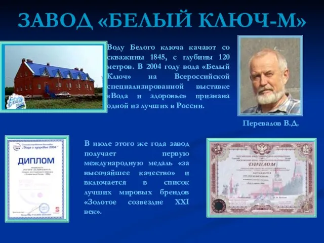 ЗАВОД «БЕЛЫЙ КЛЮЧ-М» Воду Белого ключа качают со скважины 1845, с глубины