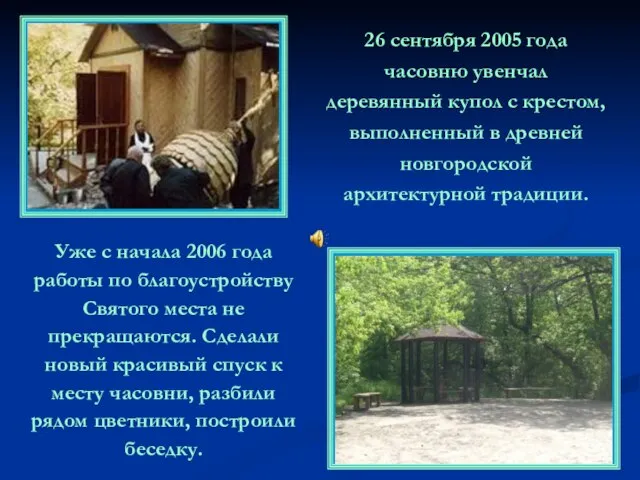 26 сентября 2005 года часовню увенчал деревянный купол с крестом, выполненный в