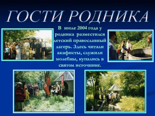 ГОСТИ РОДНИКА В июле 2004 года у родника разместился детский православный лагерь.