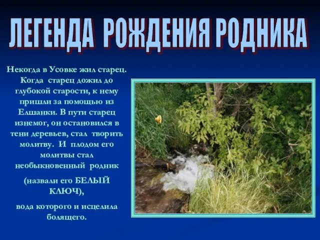 ЛЕГЕНДА РОЖДЕНИЯ РОДНИКА Некогда в Усовке жил старец. Когда старец дожил до