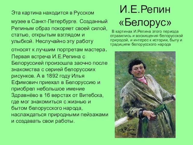 И.Е.Репин «Белорус» Эта картина находится в Русском музее в Санкт-Петербурге. Созданный Репиным